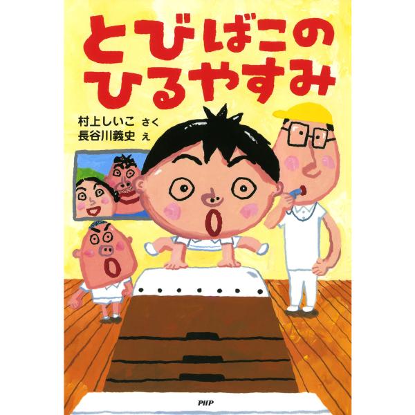 とびばこのひるやすみ 電子書籍版 / 作:村上しいこ 絵:長谷川義史