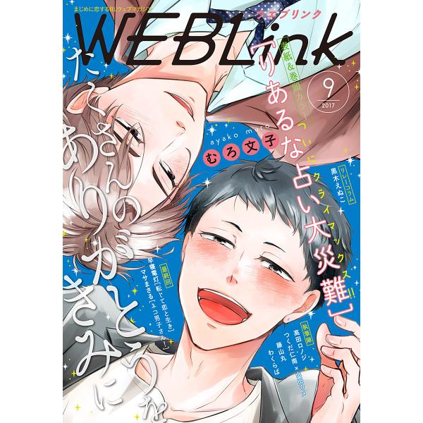 WEBLink 2017年9月号(第37号) 電子書籍版 / 漫画:むろ文子 漫画:早寝電灯 漫画:...