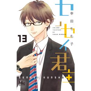 センセイ君主 (13) 電子書籍版 / 幸田もも子 集英社　マーガレットコミックスの商品画像