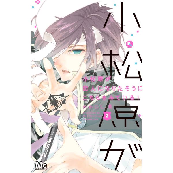 小松原が恋人になりたそうにこちらをみている! (2) 電子書籍版 / かわにし萌