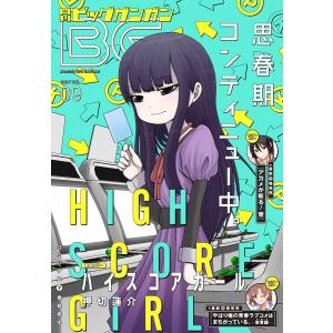 月刊ビッグガンガン 2017 Vol.09 電子書籍版