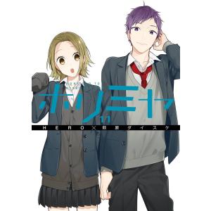 卒アル ホリミヤ画集/HERO/萩原ダイスケ : bookfanプレミアム - 通販