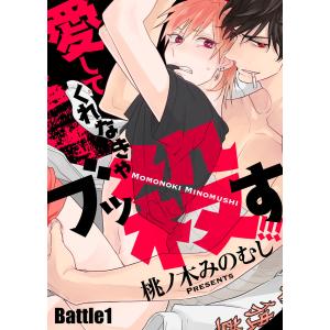 愛してくれなきゃブッ殺す!!! Battle1 電子書籍版 / 著:桃ノ木みのむし｜ebookjapan