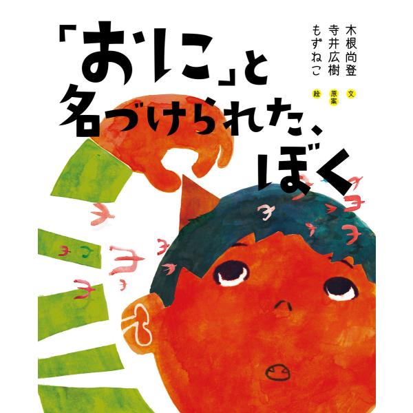 「おに」と名づけられた、ぼく 電子書籍版 / 著:木根尚登 著:寺井広樹 イラスト:もずねこ