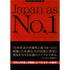 新版 ジャパンアズナンバーワン 電子書籍版 / エズラ・F.ヴォーゲル(著者)/広中和歌子(訳者)/木本彰子(訳者)｜ebookjapan