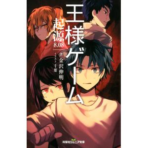 双葉社ジュニア文庫 王様ゲーム 起源8.08 電子書籍版 / 金沢伸明｜ebookjapan