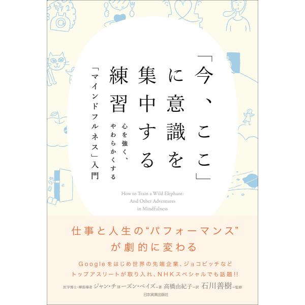 「今、ここ」に意識を集中する練習 電子書籍版 / ジャン・チョーズン・ベイズ著/高橋由紀子訳/石川善...