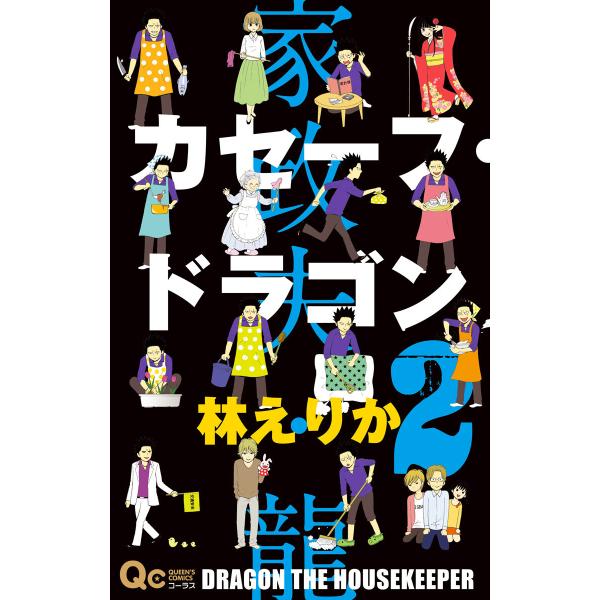 カセーフ・ドラゴン (2) 電子書籍版 / 林えりか