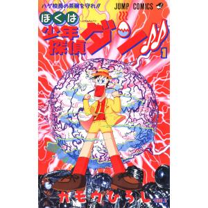 ぼくは少年探偵ダン!! (1) 電子書籍版 / ガモウひろしの商品画像