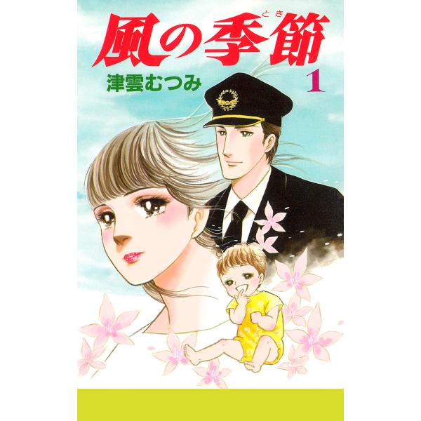 風の季節 (1) 電子書籍版 / 津雲むつみ