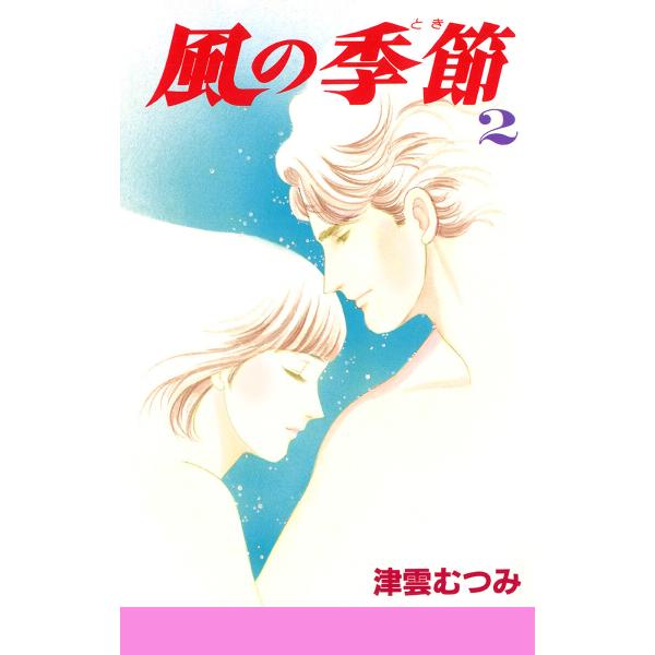 風の季節 (2) 電子書籍版 / 津雲むつみ