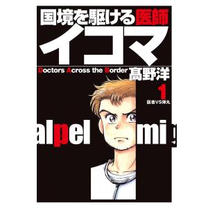 国境を駆ける医師イコマ (1) 電子書籍版 / 高野洋の商品画像