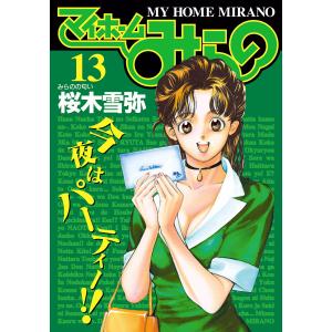 マイホームみらの (13) 電子書籍版 / 桜木雪弥