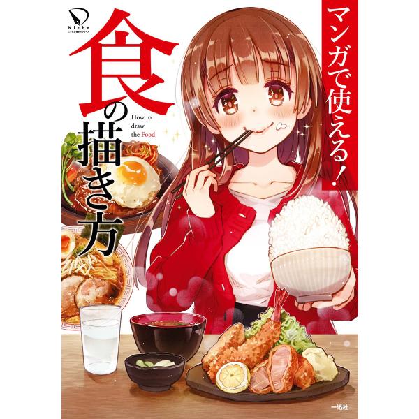 マンガで使える! 食の描き方 電子書籍版 / ポストメディア編集部・編