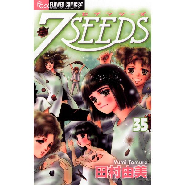 7SEEDS (35) 電子書籍版 / 田村由美