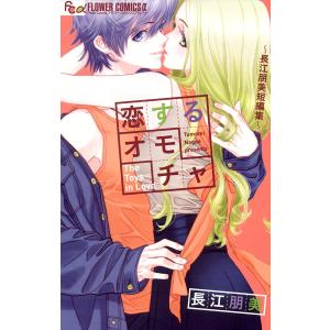 恋するオモチャ〜長江朋美短編集〜 電子書籍版 / 長江朋美｜ebookjapan