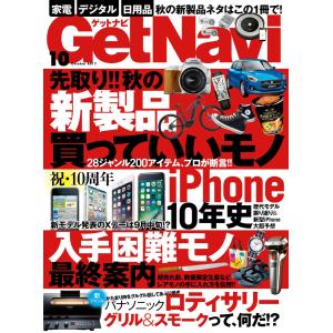 GetNavi(ゲットナビ) 2017年10月号 電子書籍版 / GetNavi(ゲットナビ)編集部｜ebookjapan