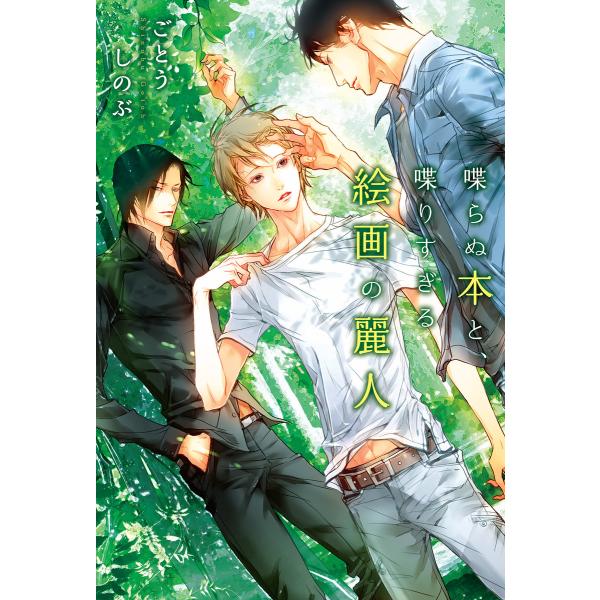 喋らぬ本と、喋りすぎる絵画の麗人 電子書籍版 / ごとうしのぶ イラスト:笠井あゆみ