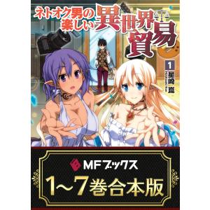 【合本版】ネトオク男の楽しい異世界貿易 全7巻 電子書籍版 / 著者:星崎崑 イラスト:さざなみみぉ｜ebookjapan