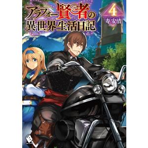 アラフォー賢者の異世界生活日記 4 電子書籍版 / 著者:寿安清 イラスト:ジョンディー｜ebookjapan