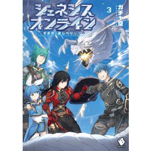 ジェネシスオンライン 〜異世界で廃レベリング〜 3 電子書籍版 / 著者:ガチャ空 イラスト:がねさぎ｜ebookjapan