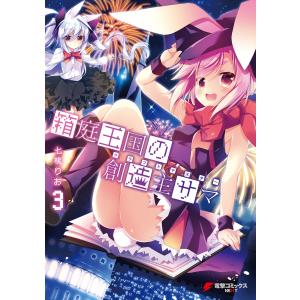 箱庭王国の創造主サマ 3 電子書籍版 / 著者:七桃りお｜ebookjapan