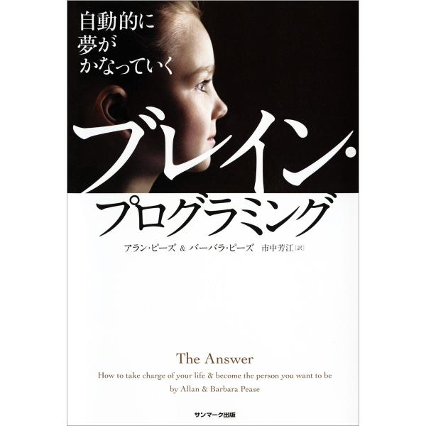 自動的に夢がかなっていく ブレイン・プログラミング 電子書籍版 / 著:アラン・ピーズ 著:バーバラ...