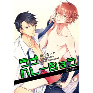 ラブハレーション 〜第2幕〜【短編】 電子書籍版 / 著:猫乃森シマ｜ebookjapan