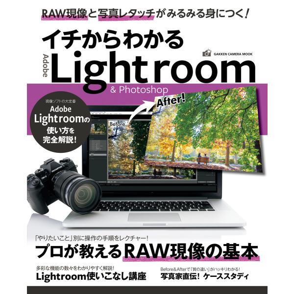 イチからわかるLightroom&amp;Photoshop 電子書籍版 / デジキャパ!編集部