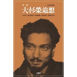 大杉栄追想 電子書籍版 / 山川均/賀川豊彦｜ebookjapan