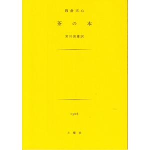 茶の本 電子書籍版 / 岡倉天心/宮川寅雄｜ebookjapan