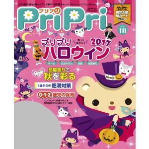 PriPri 2017年10月号 電子書籍版 / PriPri編集部