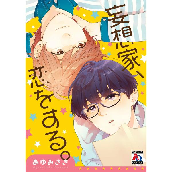 妄想家、恋をする。 電子書籍版 / あゆみさき