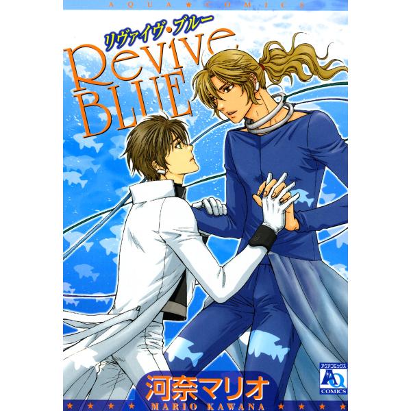 Revive BLUE 電子書籍版 / 河奈マリオ