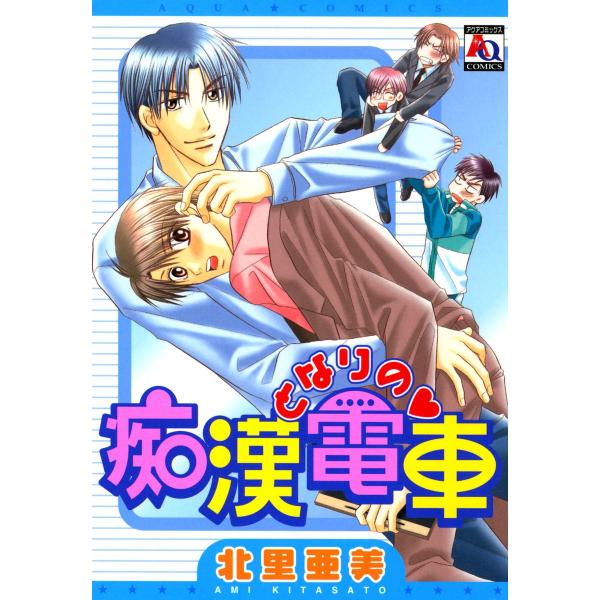 となりの痴漢電車 電子書籍版 / 北里亜美