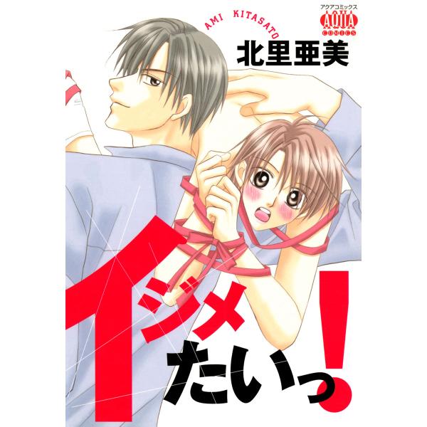 イジメたいっ! 電子書籍版 / 北里亜美