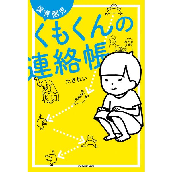 保育園児くもくんの連絡帳 電子書籍版 / 著者:たきれい
