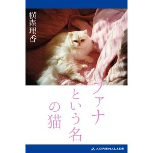 ファナという名の猫 電子書籍版 / 著:横森理香｜ebookjapan