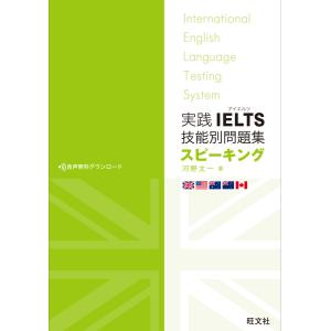実践IELTS技能別問題集スピーキング(音声DL付) 電子書籍版 / 著:河野太一