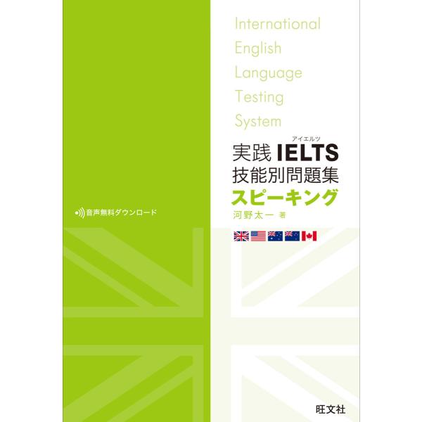 実践IELTS技能別問題集スピーキング(音声DL付) 電子書籍版 / 著:河野太一