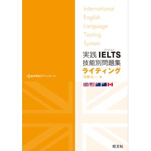 実践IELTS技能別問題集ライティング(音声DL付) 電子書籍版 / 著:河野太一