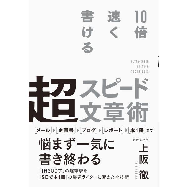 10倍速く書ける 超スピード文章術 電子書籍版 / 上阪徹