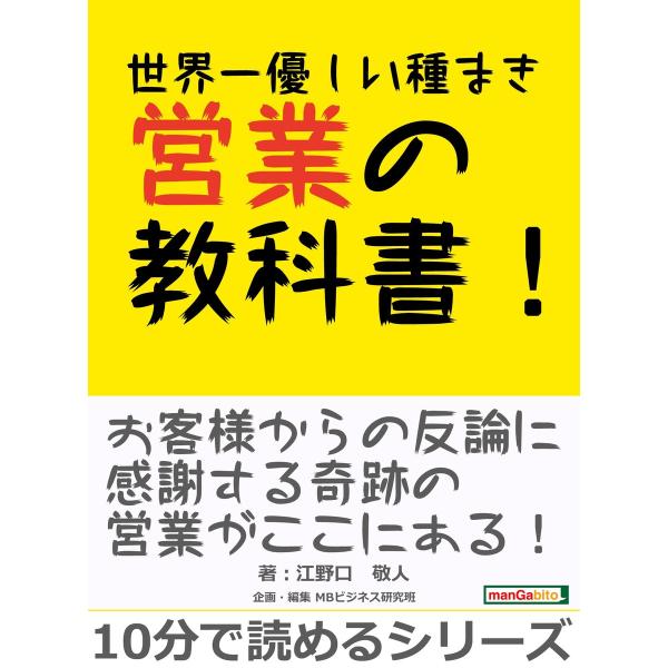 世界一優しい種まき営業の教科書! 電子書籍版 / 江野口敬人/MBビジネス研究班
