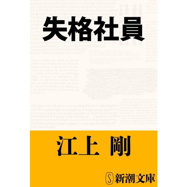 失格社員(新潮文庫) 電子書籍版 / 江上剛