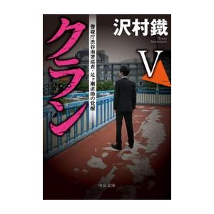 クランV 警視庁渋谷南署巡査・足ヶ瀬直助の覚醒 電子書籍版 / 沢村鐵 著｜ebookjapan