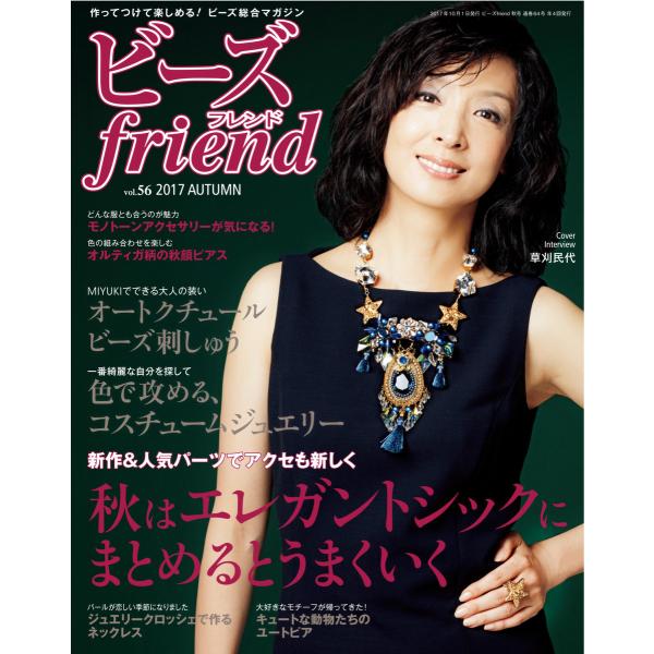 ビーズfriend 2017年秋号 電子書籍版 / ブティック社編集部