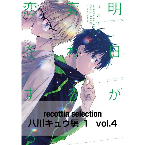 recottia selection 八川キュウ編1 vol.4 電子書籍版 / 著者:八川キュウ