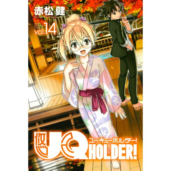 UQ HOLDER! (14) 電子書籍版 / 赤松健