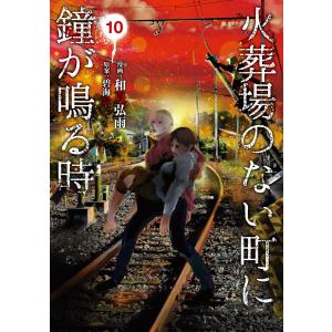 火葬場のない町に鐘が鳴る時 10 電子書籍版 漫画 和夏弘雨 原案 碧海景 B Ebookjapan 通販 Yahoo ショッピング