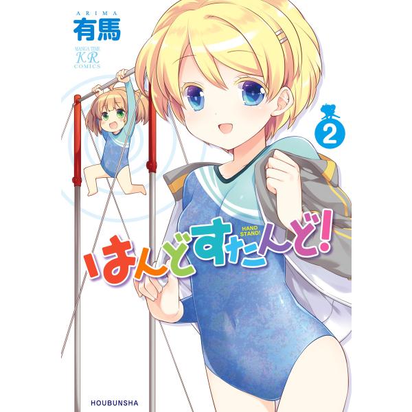 はんどすたんど! 2巻 電子書籍版 / 有馬